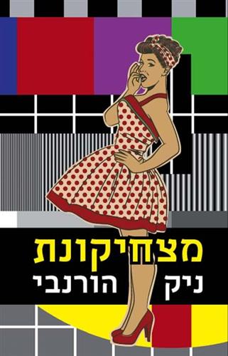 מצחיקונת