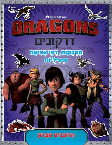 דרקונים הרוכבים מברק חוברת צביעה