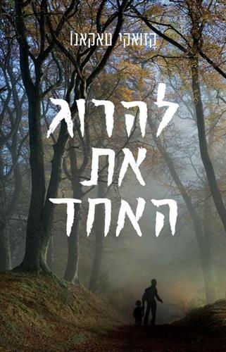 להרוג את האחד / קזואקי טאקאנו