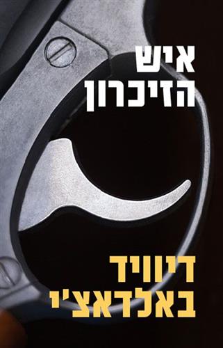 איש הזיכרון