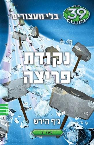 נקודת פריצה\בלי מעצורים 2