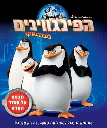 הפינגווינים ממדגסקר סיפור הסרט