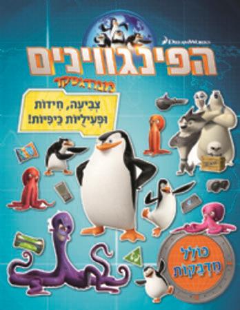 הפינגווינים ממדגסקר חוברת צביעה כולל מדבקות