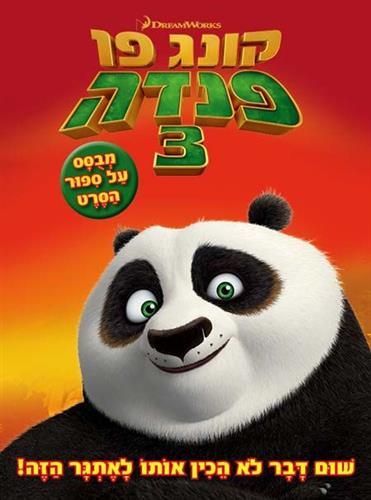 קונג פו פנדה 3
