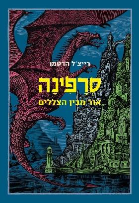 סרפינה אור מבין הצללים