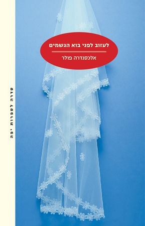 לעזוב לפני בוא הגשמים / אלכסנדרה פולר