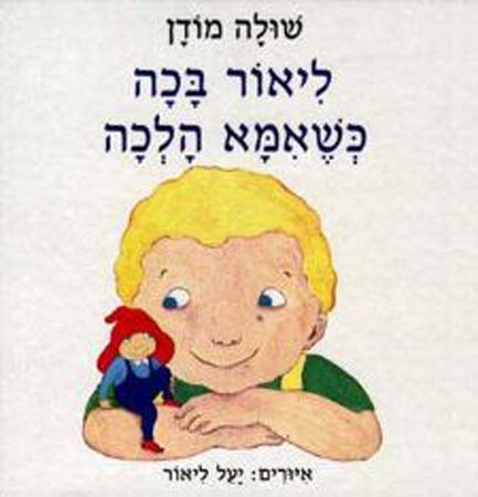 ליאור בכה כשאמא הלכה קרטון