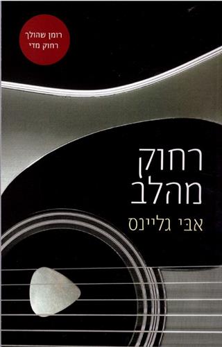 רחוק מהלב