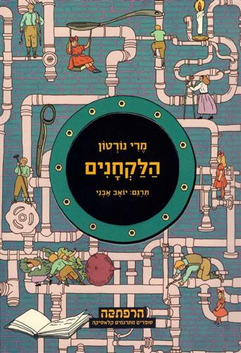 הלקחנים