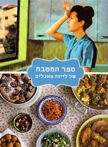 ספר המטבח של לייזה פאנלים
