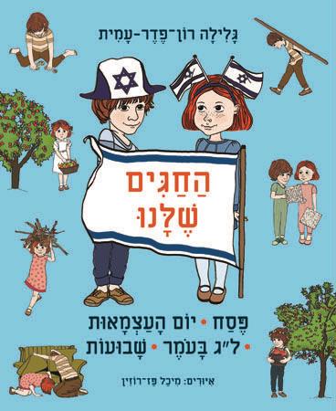 החגים שלנו פסח