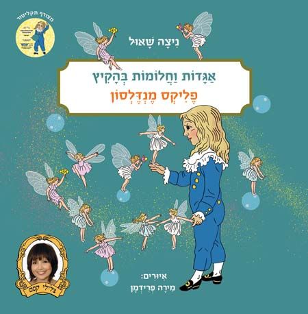 אגדות וחלומות בהקיץ פליקס מנדלסון
