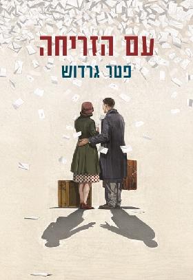 עם הזריחה
