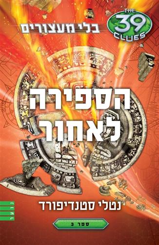 הספירה לאחור\בלי מעצורים 3
