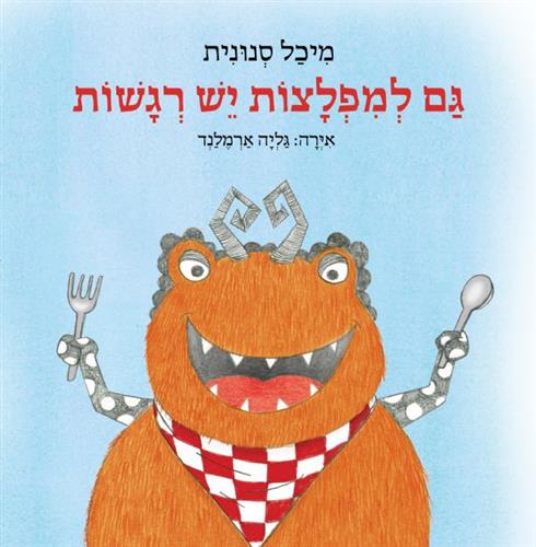 גם למפלצות יש רגשות