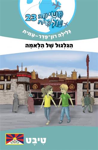 הגלגול של הלאמה \ משימה עולמית 23 טיבט
