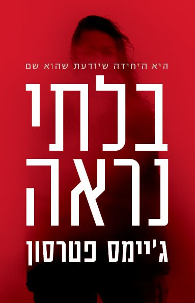בלתי נראה