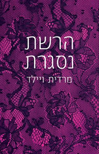 הרשת נסגרת