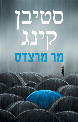 מר מרצדס\ביל הודגס 2