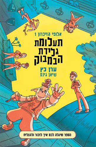 תעלומת גלידת הבמבוק \ אלופי הזכרון 1