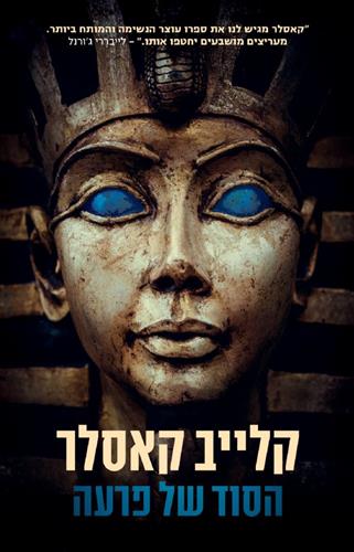 הסוד של פרעה