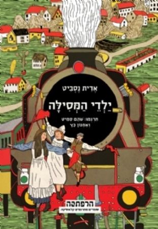 ילדי המסילה