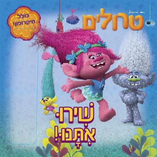 טרולים שירו איתנו