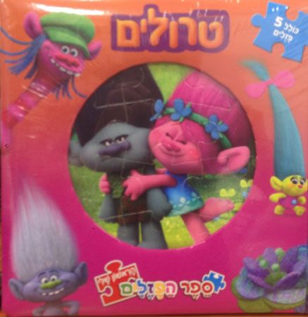 טרולים ספר הפזלים הראשון שלי