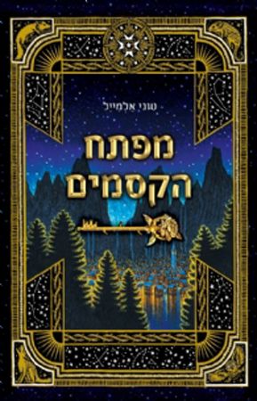 מפתח הקסמים