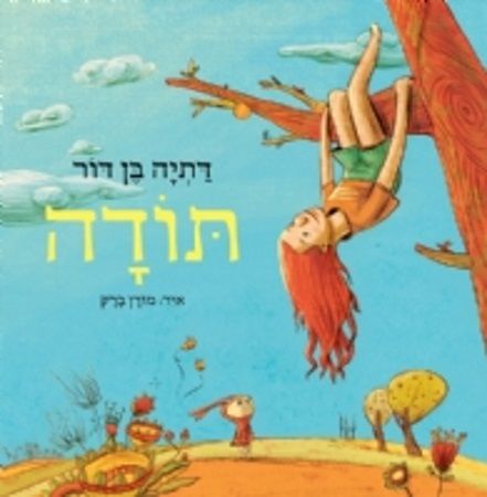 תודה