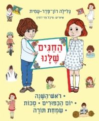 החגים שלנו תשרי