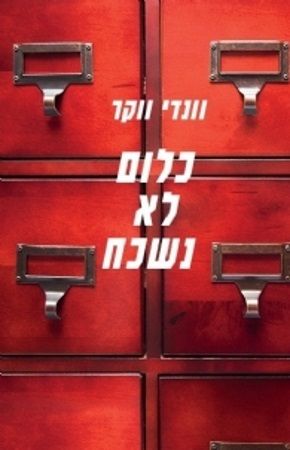 כלום לא נשכח