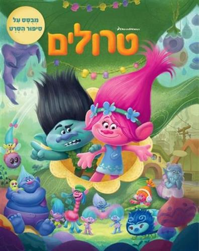 טרולים סיפור הסרט