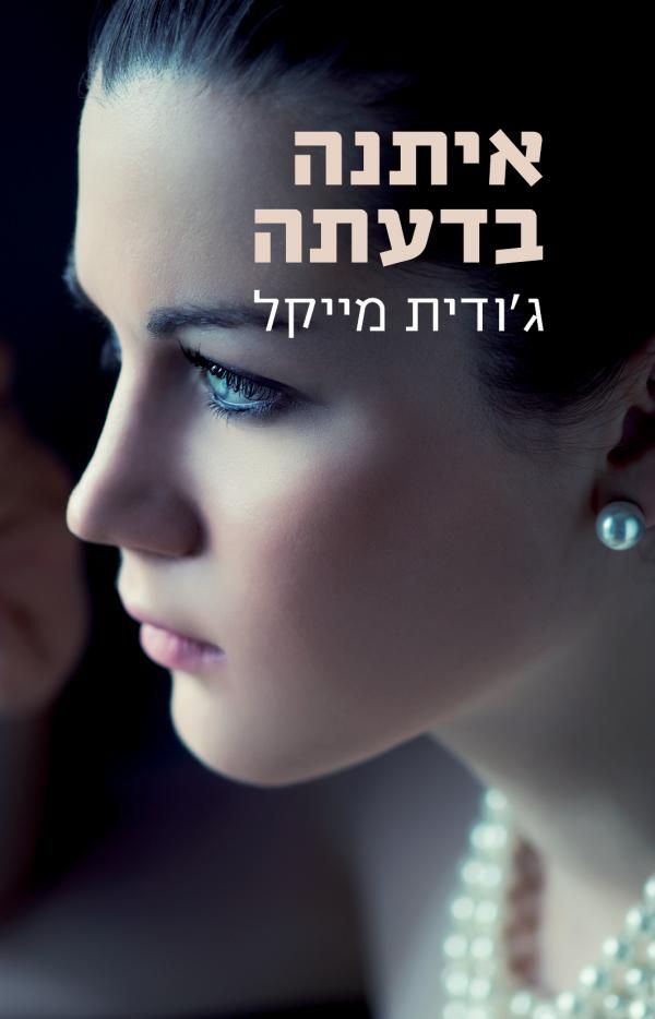 איתנה בדעתה
