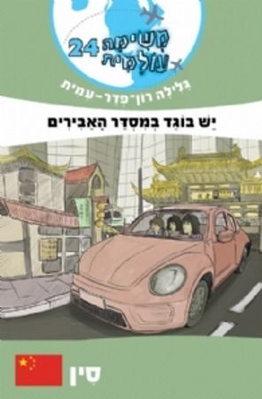 משימה עולמית 24 סין \ יש בוגד במסדר האבירים