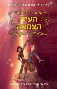 העיר הצמאה
