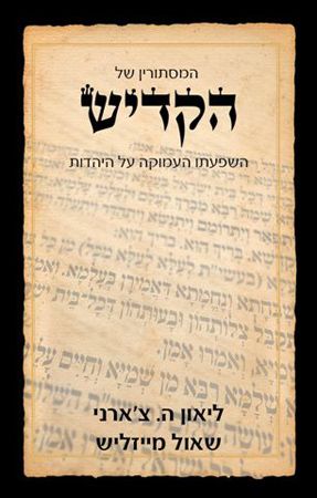 המסתורין של הקדיש