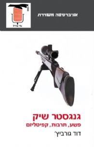 גנגסטר שיק
