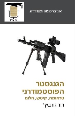 הגנגסטר הפוסטמודרני