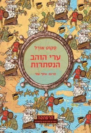 ערי הזהב הנסתרות