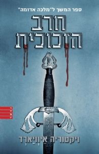 חרב הזכוכית\מלכה אדומה 2