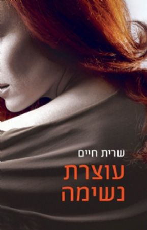 עוצרת נשימה