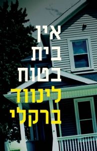 אין בית בטוח / לינווד ברקלי
