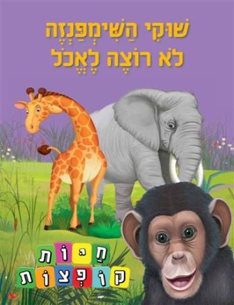 שוקי השימפנזה לא רוצה לאכול