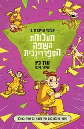 תעלומת השפה הספרדינבית \ אלופי הזכרון 2