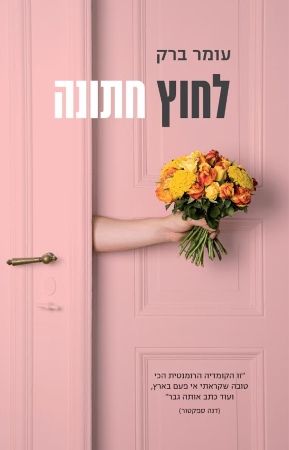 לחוץ חתונה