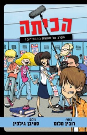 הכיתה הקרב על מועצת התלמידים