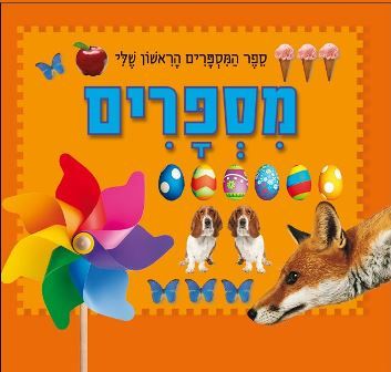 ספר המספרים הראשון שלי