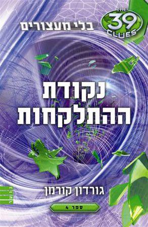נקודת ההתלקחות\בלי מעצורים 4