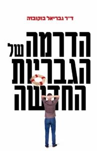 הדרמה של הגבריות החדשה